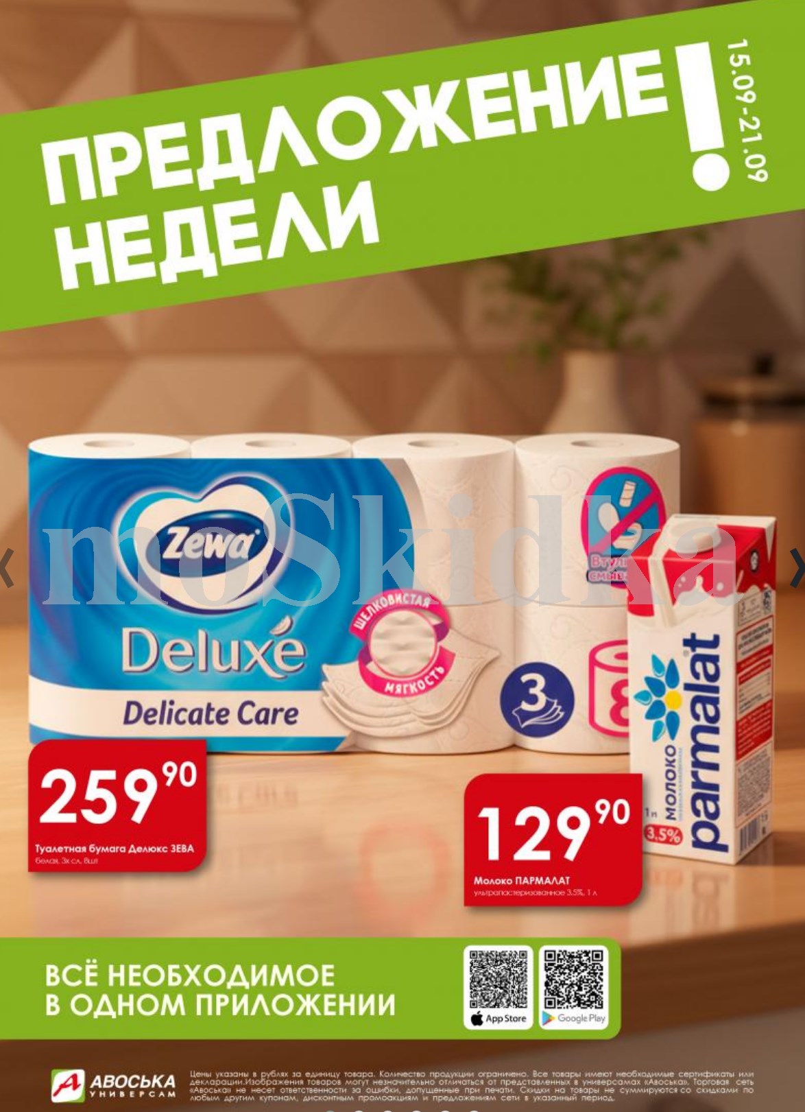 Акция недели в Авоське с 15 сентября: туалетная бумага Делюкс Зева 259р. и молоко Пармалат 129р.
